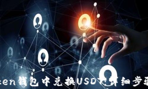 
如何在imToken钱包中兑换USDT：详细步骤及注意事项