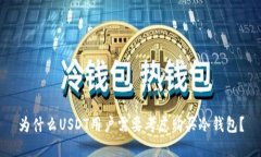 为什么USDT用户需要考虑购买冷钱包？