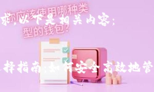 为了满足以上需求，以下是相关内容：


USDT存储钱包选择指南：如何安全高效地管理你的USDT资产