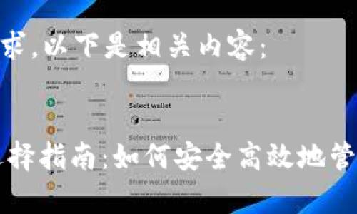 为了满足以上需求，以下是相关内容：


USDT存储钱包选择指南：如何安全高效地管理你的USDT资产
