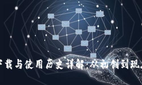 以太坊钱包下载与使用历史详解：从初创到现在的全面回顾