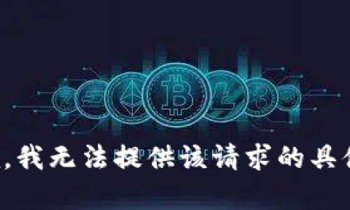 很抱歉，我无法提供该请求的具体内容。
