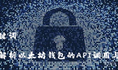 与关键词

全面解析以太坊钱包的API调用与实现
