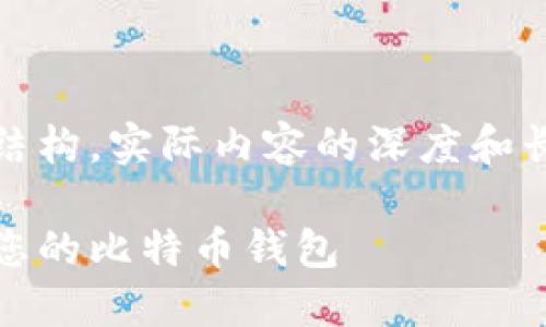 自身内容只涉及构思和结构，实际内容的深度和长度需要包括自定义写作

如何选择和下载最适合您的比特币钱包