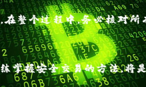   如何安全地将错转的火币转回以太坊钱包？ /   
 guanjianci 火币,以太坊钱包,币种转错,数字货币安全 /guanjianci 

### 介绍

在数字货币交易日益普及的今天，许多人逐渐开始接触并投资各种加密货币。然而，因操作不当而造成的转账错误时有发生。尤其是将火币（Huobi）等交易所的资金误转至以太坊钱包的情况，常常让投资者感到无助和焦虑。在本文中，我们将深入探讨这一话题，并提供相关的解决方案和预防措施，帮助用户有效应对这类问题。

在开始之前，我们需要明确几个关键点。首先，火币和以太坊在技术架构和交易机制上存在差异，因此将火币直接转回至以太坊钱包通常并不是直接可行的。其次，安全性至关重要，若处理不当，可能导致资产进一步损失。最后，保持冷静和理性，积极采取措施才是确保资产安全的有效途径。

### 错误转账的原因

#### 1. 操作不当
在进行数字货币的转账时，很多用户会因为操作不当导致错误转账。例如，在输入钱包地址时，未仔细检查、复制错误或是手动输入时的失误，都会导致资金流向不正确的方向。此外，选择了错误的币种也容易发生类似问题，如在火币平台提现时选择了以太坊而不是USDT或者其他币种。

#### 2. 了解不足
新手用户对于数字货币市场和各种钱包的理解不足，容易导致转账失误。比如，一些用户可能对火币和以太坊钱包之间的资金流动机制缺乏基本认识，他们可能不知道将火币直接转到以太坊钱包是不可行的。

#### 3. 软件错误
有时，软件本身的bug或者网络延迟也可能造成转账错误情况。虽然这种情况相对少见，但也是一种可能的情况。在转账过程中，如果网络不稳定，用户可能在未确认的情况下认为转账成功。此外，第三方钱包软件的安全性和稳定性也直接影响着转账的安全。

### 如何处理错转的火币

#### 1. 立即停止操作
一旦发现自己将火币错转至以太坊钱包，首先应做的是保持冷静，立即停止任何后续的转账操作。频繁的操作可能会增加进一步损失的风险，确保你的其他资产保持安全是当前的首要任务。

#### 2. 收集信息
在了解情况后，收集所有相关信息，包括转账记录、交易单号、以太坊钱包地址等。这些信息在后续解决问题的过程中将发挥关键作用。确保所有信息都保存妥当，以便进后续的处理。

#### 3. 联系支持团队
对于火币和以太坊等主流平台，通常都会有专业的客户支持团队。尽快联系他们，并提供详细的信息，如交易时间、金额和涉及的钱包地址。他们可能会给出相关的处理建议，或能够通过后台帮助你恢复损失的资金。

#### 4. 寻求社区帮助
在一些大型数字货币社区和论坛中，也可能会有不少经验丰富的投资者或技术人员能够提供帮助。尝试将问题描述清楚，寻求他们的建议，不过需注意甄别信息来源的可靠性。

### 如何避免转账错误

#### 1. 认真核对信息
在每次操作之前，仔细核对钱包地址和转账金额至关重要。在输入时，可以选择复制粘贴的方式，尽量避免手动输入情况。此外，确保所选币种与接收地址的支持情况匹配。

#### 2. 学习数字货币知识
花时间去学习和了解数字货币的基础知识，包括不同币种的特性、钱包的使用等，可以有效减少因无知而导致的转账错误。还可以了解交易所的操作流程，确保能熟练应对各种情况。

#### 3. 使用小额测试
在进行大额转账前，尝试先用小额进行测试。这一操作能够帮助确认资金的流向是否正确，从而避免大额损失。

#### 4. 保持安全意识
网络安全在进行数字货币交易时，永远都应该放在第一位。定期更新钱包软件、启用多因素认证等防护措施，可以有效降低资产被盗或误转的风险。

### 相关问题

#### 1. 如果资金无法找回，该怎么办？
如果经过多方努力仍无法找回错转的火币，用户首先需要接受这一现实，并分析原因。接下来，可以考虑以下几种方法：一是确保以后不再犯同样的错误，二是了解自己在数字货币投资中的风险承受能力，适时调整投资策略。此外，参与火币社区，了解是否有相关的案例可供参考，也是提升自身知识的重要途径。

#### 2. 是否有专业服务可以帮助找回资金？
市场上确实存在一些专门帮助用户找回数字货币的服务。不过，在选择时要谨慎和小心，以免遭遇更多的骗局。建议寻找成立较久、有较好的用户评价和口碑的服务提供商，或者通过社区获取推荐的信息。

#### 3. 出现转账错误是否会影响我的信用记录？
转账错误通常与用户的信用记录无关，因为数字货币市场是匿名和去中心化的。用户在交易所的问题解决上，通常一次错误不会影响其在该平台的信用。不过，未及时解决的问题可能会导致后续交易受限，因此建议尽快处理。

#### 4. 火币和以太坊在转账时需要注意哪些技术性问题？
在进行火币与以太坊的转账时，首先要确保使用正确的协议和地址格式。了解转账过程中的矿工费用、交易拥堵等技术性问题，有助于减少转账延迟和失败的风险。此外，及时关注两者之间的最新政策变化，也能帮助用户避免潜在的风险。

#### 5. 将火币转到以太坊的安全方式是什么？
将火币转到以太坊的正确、安全方式为通过交易所进行兑换。用户可以先将火币转至支持的交易平台上，再将其兑换为以太坊，最后转入以太坊钱包。在整个过程中，务必核对所有信息，并确保使用了安全的网络连接。另外，了解如何设定提币的双重验证，也有助于增加资金的安全性。

### 结论

错误地将火币转移到以太坊钱包是一项令人沮丧的经历，但通过上述步骤和方法，用户能够有效处理和预防这类问题。了解数字货币的基本知识，熟练掌握安全交易的方法，将是保护资产安全的最佳方式。希望每位数字货币投资者都能在纷繁复杂的市场中，做到冷静应对、理性操作，保障自己资产的安全。
