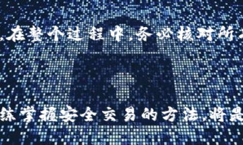   如何安全地将错转的火币转回以太坊钱包？ /   
 guanjianci 火币,以太坊钱包,币种转错,数字货币安全 /guanjianci 

### 介绍

在数字货币交易日益普及的今天，许多人逐渐开始接触并投资各种加密货币。然而，因操作不当而造成的转账错误时有发生。尤其是将火币（Huobi）等交易所的资金误转至以太坊钱包的情况，常常让投资者感到无助和焦虑。在本文中，我们将深入探讨这一话题，并提供相关的解决方案和预防措施，帮助用户有效应对这类问题。

在开始之前，我们需要明确几个关键点。首先，火币和以太坊在技术架构和交易机制上存在差异，因此将火币直接转回至以太坊钱包通常并不是直接可行的。其次，安全性至关重要，若处理不当，可能导致资产进一步损失。最后，保持冷静和理性，积极采取措施才是确保资产安全的有效途径。

### 错误转账的原因

#### 1. 操作不当
在进行数字货币的转账时，很多用户会因为操作不当导致错误转账。例如，在输入钱包地址时，未仔细检查、复制错误或是手动输入时的失误，都会导致资金流向不正确的方向。此外，选择了错误的币种也容易发生类似问题，如在火币平台提现时选择了以太坊而不是USDT或者其他币种。

#### 2. 了解不足
新手用户对于数字货币市场和各种钱包的理解不足，容易导致转账失误。比如，一些用户可能对火币和以太坊钱包之间的资金流动机制缺乏基本认识，他们可能不知道将火币直接转到以太坊钱包是不可行的。

#### 3. 软件错误
有时，软件本身的bug或者网络延迟也可能造成转账错误情况。虽然这种情况相对少见，但也是一种可能的情况。在转账过程中，如果网络不稳定，用户可能在未确认的情况下认为转账成功。此外，第三方钱包软件的安全性和稳定性也直接影响着转账的安全。

### 如何处理错转的火币

#### 1. 立即停止操作
一旦发现自己将火币错转至以太坊钱包，首先应做的是保持冷静，立即停止任何后续的转账操作。频繁的操作可能会增加进一步损失的风险，确保你的其他资产保持安全是当前的首要任务。

#### 2. 收集信息
在了解情况后，收集所有相关信息，包括转账记录、交易单号、以太坊钱包地址等。这些信息在后续解决问题的过程中将发挥关键作用。确保所有信息都保存妥当，以便进后续的处理。

#### 3. 联系支持团队
对于火币和以太坊等主流平台，通常都会有专业的客户支持团队。尽快联系他们，并提供详细的信息，如交易时间、金额和涉及的钱包地址。他们可能会给出相关的处理建议，或能够通过后台帮助你恢复损失的资金。

#### 4. 寻求社区帮助
在一些大型数字货币社区和论坛中，也可能会有不少经验丰富的投资者或技术人员能够提供帮助。尝试将问题描述清楚，寻求他们的建议，不过需注意甄别信息来源的可靠性。

### 如何避免转账错误

#### 1. 认真核对信息
在每次操作之前，仔细核对钱包地址和转账金额至关重要。在输入时，可以选择复制粘贴的方式，尽量避免手动输入情况。此外，确保所选币种与接收地址的支持情况匹配。

#### 2. 学习数字货币知识
花时间去学习和了解数字货币的基础知识，包括不同币种的特性、钱包的使用等，可以有效减少因无知而导致的转账错误。还可以了解交易所的操作流程，确保能熟练应对各种情况。

#### 3. 使用小额测试
在进行大额转账前，尝试先用小额进行测试。这一操作能够帮助确认资金的流向是否正确，从而避免大额损失。

#### 4. 保持安全意识
网络安全在进行数字货币交易时，永远都应该放在第一位。定期更新钱包软件、启用多因素认证等防护措施，可以有效降低资产被盗或误转的风险。

### 相关问题

#### 1. 如果资金无法找回，该怎么办？
如果经过多方努力仍无法找回错转的火币，用户首先需要接受这一现实，并分析原因。接下来，可以考虑以下几种方法：一是确保以后不再犯同样的错误，二是了解自己在数字货币投资中的风险承受能力，适时调整投资策略。此外，参与火币社区，了解是否有相关的案例可供参考，也是提升自身知识的重要途径。

#### 2. 是否有专业服务可以帮助找回资金？
市场上确实存在一些专门帮助用户找回数字货币的服务。不过，在选择时要谨慎和小心，以免遭遇更多的骗局。建议寻找成立较久、有较好的用户评价和口碑的服务提供商，或者通过社区获取推荐的信息。

#### 3. 出现转账错误是否会影响我的信用记录？
转账错误通常与用户的信用记录无关，因为数字货币市场是匿名和去中心化的。用户在交易所的问题解决上，通常一次错误不会影响其在该平台的信用。不过，未及时解决的问题可能会导致后续交易受限，因此建议尽快处理。

#### 4. 火币和以太坊在转账时需要注意哪些技术性问题？
在进行火币与以太坊的转账时，首先要确保使用正确的协议和地址格式。了解转账过程中的矿工费用、交易拥堵等技术性问题，有助于减少转账延迟和失败的风险。此外，及时关注两者之间的最新政策变化，也能帮助用户避免潜在的风险。

#### 5. 将火币转到以太坊的安全方式是什么？
将火币转到以太坊的正确、安全方式为通过交易所进行兑换。用户可以先将火币转至支持的交易平台上，再将其兑换为以太坊，最后转入以太坊钱包。在整个过程中，务必核对所有信息，并确保使用了安全的网络连接。另外，了解如何设定提币的双重验证，也有助于增加资金的安全性。

### 结论

错误地将火币转移到以太坊钱包是一项令人沮丧的经历，但通过上述步骤和方法，用户能够有效处理和预防这类问题。了解数字货币的基本知识，熟练掌握安全交易的方法，将是保护资产安全的最佳方式。希望每位数字货币投资者都能在纷繁复杂的市场中，做到冷静应对、理性操作，保障自己资产的安全。