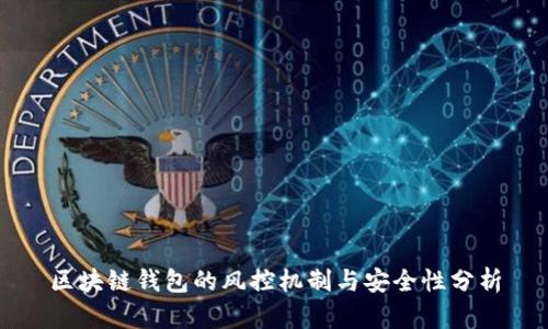 区块链钱包的风控机制与安全性分析