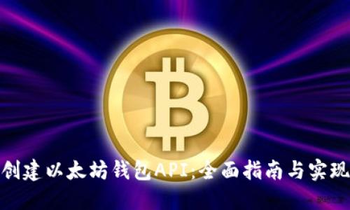 如何创建以太坊钱包API：全面指南与实现步骤