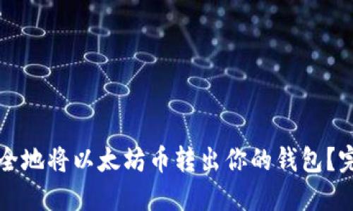 如何安全地将以太坊币转出你的钱包？完整指南
