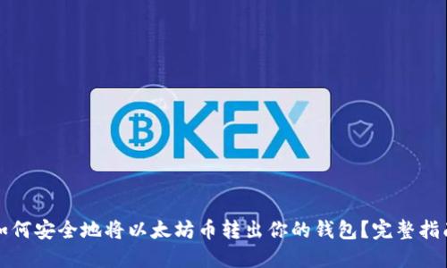 如何安全地将以太坊币转出你的钱包？完整指南