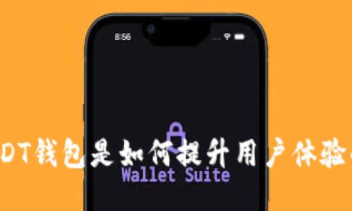 USDT钱包是如何提升用户体验的？