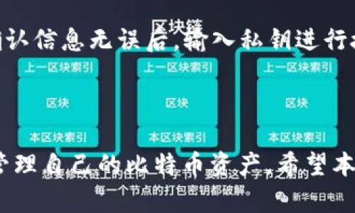   如何将比特币钱包安全地转移到U盘？ /   
 guanjianci 比特币钱包, U盘, 数字货币存储, 钱包转移 /guanjianci 

### 一、引言

随着数字货币的普及，比特币作为最具代表性的数字货币，逐渐进入了越来越多人的视野。因此，很多比特币投资者开始关注其存储方式，以确保其资产的安全性。其中，将比特币钱包转移到U盘是一种非常实用的方式，它可以有效减少网络攻击带来的风险，提升资产的安全系数。

在这篇文章中，我们将深入探讨如何将比特币钱包安全地转移到U盘，包括所需准备、操作步骤、注意事项以及相关的安全建议。此外，我们还将解答五个可能相关问题，以帮助大家更好地理解比特币钱包转移的相关事项。

### 二、比特币钱包的基本概念

比特币钱包是存储和管理比特币的工具，它可以是软件、硬件或纸质形式。比特币钱包的作用不仅仅是存储比特币，还支持比特币的发送与接收。每个比特币钱包都有一个公钥和私钥，其中公钥类似于银行账户号码，而私钥则是用户进行交易的密码。

#### 1. 钱包的分类

比特币钱包主要分为以下几种类型：

- **软件钱包**：这些是运行在电脑或移动设备上的应用，分为在线钱包和离线钱包。在线钱包方便快捷，但相对安全性较低；离线钱包更为安全，但使用不够便捷。
  
- **硬件钱包**：这是专门为存储比特币设计的物理设备，用于离线存储. 它的安全性极高，因为即使连接到互联网，私钥也不会暴露。

- **纸质钱包**：是将公私钥打印在纸上的一种钱包形式，安全性极高，但易损毁，且不便于随时交易。

#### 2. 为什么选择将比特币钱包转移到U盘？

将比特币钱包转移到U盘可以获得以下几个好处：

- **数据安全**：U盘离线存储，可以避免网络攻击及恶意软件的干扰。
  
- **便于携带**：用户可以随身携带U盘，方便在不同设备中访问自己的比特币钱包。

- **防止数据丢失**：U盘可以备份多个比特币钱包，为防止电脑故障造成的资产损失提供了保障。

### 三、将比特币钱包转移到U盘的准备工作

#### 1. 准备U盘

确保U盘的存储空间足够，并且是全新的，或在格式化后使用。格式化可以清除可能存在的恶意软件或数据。

#### 2. 备份比特币钱包

在转移之前，务必做好比特币钱包的数据备份。无论是软件钱包还是其他形式，备份数据可以有效防止意外情况下的资产损失。

### 四、将比特币钱包转移到U盘的详细步骤

#### 步骤一：插入U盘并格式化

将U盘插入计算机，并格式化为FAT32格式。在Windows中，可以通过右键点击U盘图标，并选择“格式化”，选择FAT32作为文件系统即可。

#### 步骤二：下载比特币客户端

确保下载官方的比特币客户端，例如Bitcoin Core。安装并打开客户端。

#### 步骤三：导出钱包文件

根据不同的钱包客户端，导出钱包文件的步骤可能会有所不同。通常在钱包的设置选项中能够找到“导出”或“备份”选项，选择该选项后，选择将文件保存在U盘中。

```plaintext
示例路径：U盘:\bitcoin_backup.dat
```

#### 步骤四：确认导出

在U盘中查找导出的文件，确保它已成功保存。同时，也建议在其他设备上进行一次检查以确认文件的完整性。

#### 步骤五：安全退出U盘

在完成文件导出后，务必通过安全移除硬件的方式退出U盘，避免数据丢失或损坏。

### 五、注意事项

1. **私钥保护**：在转移过程中，需确保私钥未被暴露。

2. **定期备份**：建议定期将比特币钱包备份到U盘，以防止随时间的遗忘或技术设备的损坏。

3. **使用安全的U盘**：优选有硬件加密功能的U盘，增加数据的安全性。

4. **务必备份多份**：建议将备份文件保存到多个不同的U盘中，减少发生意外时的数据损失风险。

### 六、常见问题解答

#### 问题一：如何选择适合的比特币钱包？

要选择适合的比特币钱包，首先需要考虑用户的使用场景和安全需求。对于频繁交易的用户，推荐使用软件钱包或硬件钱包。而如果用户希望长久持有比特币，纸质钱包或硬件钱包可能是更佳选择。此外，还需考量钱包的易用性和安全性，建议选择知名度较高、安全性好的钱包。

#### 问题二：U盘的安全性如何保障？

U盘的安全性可以通过多种方式保障。首先，使用加密U盘存储重要文件，可以有效防止数据被非法访问。其次，避免在公共场所使用U盘，减少数据被恶意软件感染的风险。此外，定期更新和扫描U盘中的文件，可以及时发现潜在的安全隐患。

#### 问题三：如果遗失了U盘，如何防止比特币被盗？

如果不幸遗失了U盘，首先要注意保持冷静，尽量不要慌张。赶紧将钱包中的比特币转移到其他平台或另一钱包中，减少潜在的损失。同时，定期备份、采用多重身份验证以及避开不明网站都能有效减少资产被盗的风险。

#### 问题四：如何确保备份的比特币钱包完整性？

确保备份钱包完整性的关键在于定期检查备份文件。备份文件应在不同设备中验证读取，检查其完整性。其次，保持多个备份的更新，几个不同的U盘中存储备份文件，以防信息丢失或损毁。

#### 问题五：如何使用比特币钱包进行交易？

使用比特币钱包进行交易的步骤相对简单。用户需先打开钱包，选择发送选项；然后输入接收者的比特币地址和交易金额；确认信息无误后，输入私钥进行授权，最后提交交易即可。在交易完成后，务必记录交易哈希以便后续查询。

### 结语

将比特币钱包转移到U盘是保护数字资产的重要措施。只要按步骤进行操作，做好备份和注意安全，用户就能够安全便捷地管理自己的比特币资产。希望本文能为有需要的用户提供全面而实用的信息，同时，鼓励大家提高对数字货币的安全意识，保护好自己的数字资产。