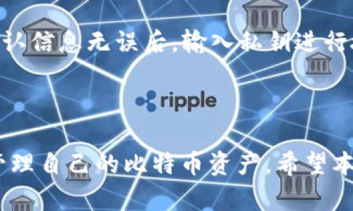   如何将比特币钱包安全地转移到U盘？ /   
 guanjianci 比特币钱包, U盘, 数字货币存储, 钱包转移 /guanjianci 

### 一、引言

随着数字货币的普及，比特币作为最具代表性的数字货币，逐渐进入了越来越多人的视野。因此，很多比特币投资者开始关注其存储方式，以确保其资产的安全性。其中，将比特币钱包转移到U盘是一种非常实用的方式，它可以有效减少网络攻击带来的风险，提升资产的安全系数。

在这篇文章中，我们将深入探讨如何将比特币钱包安全地转移到U盘，包括所需准备、操作步骤、注意事项以及相关的安全建议。此外，我们还将解答五个可能相关问题，以帮助大家更好地理解比特币钱包转移的相关事项。

### 二、比特币钱包的基本概念

比特币钱包是存储和管理比特币的工具，它可以是软件、硬件或纸质形式。比特币钱包的作用不仅仅是存储比特币，还支持比特币的发送与接收。每个比特币钱包都有一个公钥和私钥，其中公钥类似于银行账户号码，而私钥则是用户进行交易的密码。

#### 1. 钱包的分类

比特币钱包主要分为以下几种类型：

- **软件钱包**：这些是运行在电脑或移动设备上的应用，分为在线钱包和离线钱包。在线钱包方便快捷，但相对安全性较低；离线钱包更为安全，但使用不够便捷。
  
- **硬件钱包**：这是专门为存储比特币设计的物理设备，用于离线存储. 它的安全性极高，因为即使连接到互联网，私钥也不会暴露。

- **纸质钱包**：是将公私钥打印在纸上的一种钱包形式，安全性极高，但易损毁，且不便于随时交易。

#### 2. 为什么选择将比特币钱包转移到U盘？

将比特币钱包转移到U盘可以获得以下几个好处：

- **数据安全**：U盘离线存储，可以避免网络攻击及恶意软件的干扰。
  
- **便于携带**：用户可以随身携带U盘，方便在不同设备中访问自己的比特币钱包。

- **防止数据丢失**：U盘可以备份多个比特币钱包，为防止电脑故障造成的资产损失提供了保障。

### 三、将比特币钱包转移到U盘的准备工作

#### 1. 准备U盘

确保U盘的存储空间足够，并且是全新的，或在格式化后使用。格式化可以清除可能存在的恶意软件或数据。

#### 2. 备份比特币钱包

在转移之前，务必做好比特币钱包的数据备份。无论是软件钱包还是其他形式，备份数据可以有效防止意外情况下的资产损失。

### 四、将比特币钱包转移到U盘的详细步骤

#### 步骤一：插入U盘并格式化

将U盘插入计算机，并格式化为FAT32格式。在Windows中，可以通过右键点击U盘图标，并选择“格式化”，选择FAT32作为文件系统即可。

#### 步骤二：下载比特币客户端

确保下载官方的比特币客户端，例如Bitcoin Core。安装并打开客户端。

#### 步骤三：导出钱包文件

根据不同的钱包客户端，导出钱包文件的步骤可能会有所不同。通常在钱包的设置选项中能够找到“导出”或“备份”选项，选择该选项后，选择将文件保存在U盘中。

```plaintext
示例路径：U盘:\bitcoin_backup.dat
```

#### 步骤四：确认导出

在U盘中查找导出的文件，确保它已成功保存。同时，也建议在其他设备上进行一次检查以确认文件的完整性。

#### 步骤五：安全退出U盘

在完成文件导出后，务必通过安全移除硬件的方式退出U盘，避免数据丢失或损坏。

### 五、注意事项

1. **私钥保护**：在转移过程中，需确保私钥未被暴露。

2. **定期备份**：建议定期将比特币钱包备份到U盘，以防止随时间的遗忘或技术设备的损坏。

3. **使用安全的U盘**：优选有硬件加密功能的U盘，增加数据的安全性。

4. **务必备份多份**：建议将备份文件保存到多个不同的U盘中，减少发生意外时的数据损失风险。

### 六、常见问题解答

#### 问题一：如何选择适合的比特币钱包？

要选择适合的比特币钱包，首先需要考虑用户的使用场景和安全需求。对于频繁交易的用户，推荐使用软件钱包或硬件钱包。而如果用户希望长久持有比特币，纸质钱包或硬件钱包可能是更佳选择。此外，还需考量钱包的易用性和安全性，建议选择知名度较高、安全性好的钱包。

#### 问题二：U盘的安全性如何保障？

U盘的安全性可以通过多种方式保障。首先，使用加密U盘存储重要文件，可以有效防止数据被非法访问。其次，避免在公共场所使用U盘，减少数据被恶意软件感染的风险。此外，定期更新和扫描U盘中的文件，可以及时发现潜在的安全隐患。

#### 问题三：如果遗失了U盘，如何防止比特币被盗？

如果不幸遗失了U盘，首先要注意保持冷静，尽量不要慌张。赶紧将钱包中的比特币转移到其他平台或另一钱包中，减少潜在的损失。同时，定期备份、采用多重身份验证以及避开不明网站都能有效减少资产被盗的风险。

#### 问题四：如何确保备份的比特币钱包完整性？

确保备份钱包完整性的关键在于定期检查备份文件。备份文件应在不同设备中验证读取，检查其完整性。其次，保持多个备份的更新，几个不同的U盘中存储备份文件，以防信息丢失或损毁。

#### 问题五：如何使用比特币钱包进行交易？

使用比特币钱包进行交易的步骤相对简单。用户需先打开钱包，选择发送选项；然后输入接收者的比特币地址和交易金额；确认信息无误后，输入私钥进行授权，最后提交交易即可。在交易完成后，务必记录交易哈希以便后续查询。

### 结语

将比特币钱包转移到U盘是保护数字资产的重要措施。只要按步骤进行操作，做好备份和注意安全，用户就能够安全便捷地管理自己的比特币资产。希望本文能为有需要的用户提供全面而实用的信息，同时，鼓励大家提高对数字货币的安全意识，保护好自己的数字资产。