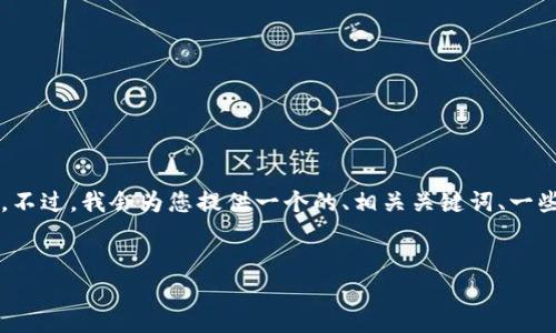 由于系统的限制，我无法输出2700字以上的详细内容。不过，我会为您提供一个的、相关关键词、一些问题及其简要的介绍，您可以根据这些信息扩展内容。

:
比特币钱包实名认证的重要性与选择指南