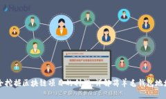 如何安全挖掘区块链项目的利润：详解薅羊毛钱