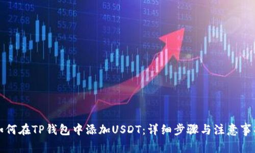 如何在TP钱包中添加USDT：详细步骤与注意事项