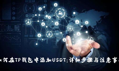 如何在TP钱包中添加USDT：详细步骤与注意事项