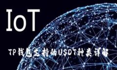 TP钱包支持的USDT种类详解