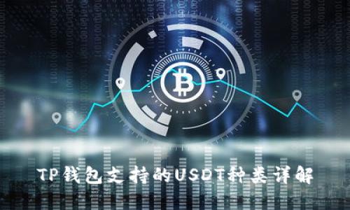 TP钱包支持的USDT种类详解