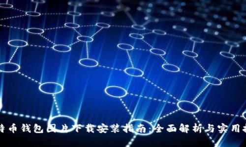比特币钱包图片下载安装指南：全面解析与实用技巧