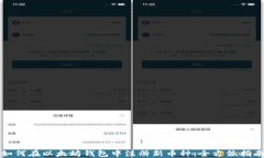 如何在以太坊钱包中注册新币种：全方位指南