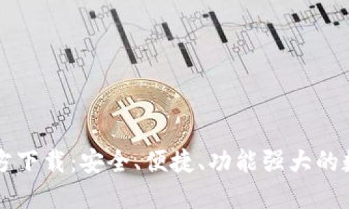 新比特币钱包官方下载：安全、便捷、功能强大的数字货币管理工具