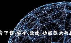 新比特币钱包官方下载：安全、便捷、功能强大