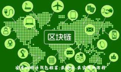   安卓比特币钱包推荐：最安全、最实用的选择