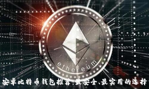   
安卓比特币钱包推荐：最安全、最实用的选择
