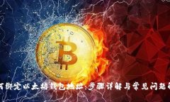 如何绑定以太坊钱包地址：步骤详解与常见问题