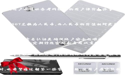 titile如何将USDT钱包余额提现到微信：全面指南  
USDT, 提现, 微信, 钱包, 数字货币/guanjianci  

引言  
随着数字经济的发展，越来越多的人开始接触和使用数字货币。USDT（Tether）作为一种稳定币，因其与美元的1:1锚定关系，在加密货币市场中广受欢迎。很多用户希望将自己在USDT钱包中的资产转换为日常使用的货币，并提现到微信等日常支付工具上。本文将从多个方面详细讲解如何将USDT提现到微信，包括其步骤、注意事项、以及可能出现的问题。同时，我们将为大家解答有关USDT提现的一些常见问题。  

USDT概述  
在讨论如何将USDT提现到微信之前，首先我们需要了解一下USDT是什么。USDT，全称为Tether，是一种基于区块链技术的稳定币。它的价值通常与美元等法定货币一一锚定，这意味着1个USDT理论上等于1美元。USDT的出现旨在为加密货币市场提供一种稳定的价值储存手段，方便用户在数字资产市场进行交易。  
USDT不仅可以在各种加密货币交易所交易，还可以用于线上支付、转账等多种用途，尤其受到投资者和交易者的青睐。通过USDT，用户可以很方便地进行资金周转，而无需频繁地兑换法币。  

如何将USDT提现到微信  
将USDT提现到微信的操作步骤可以分为几个部分，以下是详细的步骤说明：  

h4步骤一：选择合适的交易平台/h4  
第一步，你需要选择一个支持USDT提现到微信的可信交易平台。目前市场上有很多加密货币交易所，而不是所有的平台都支持这种提现方式。建议选择一些知名度高、信誉良好的平台，如火币网、OKEx等。在选择平台前，务必查看其是否支持将USDT转换为人民币，并提供提现到微信的服务。  

h4步骤二：注册并完成实名认证/h4  
在选择好平台后，进入该平台进行注册。一般来说，你需要提供一些个人信息，包括手机号码、电子邮箱等。在注册过程中，平台通常会要求进行实名认证，这一步是为了保障资金安全，并遵守国家的相关法规，因此你需要准备好个人身份证件等资料。  

h4步骤三：充值USDT/h4  
注册完成并实名认证后，你可以向你的交易账户充入USDT。通常，交易平台会提供一个USDT钱包地址，你只需将自己的USDT发送到该地址即可。如同其他的虚拟货币转账，确保核对地址无误，以免资金丢失。  

h4步骤四：将USDT交易为人民币/h4  
充值到账户后，你可以将USDT在交易平台上交易为人民币。找到USDT与人民币的交易对，按照市场价格进行卖出，完成后你的账户中会有人民币余额。  

h4步骤五：提现到微信/h4  
在完成USDT兑换后，你可以提取你的人民币余额到微信。一般在交易平台的提现页面，你需要选择提现方式为微信，输入提现金额和相关信息。平台会提示你输入绑定的微信账号，并确认提现信息。  
最后，提交提现申请，等待平台审核和处理。通常，资金会在一定的时间内（如几分钟到数小时不等）到账。  

提现过程中的注意事项  
在提现USDT时，有几个注意事项需要了解，以确保过程顺利：  

h41. 交易手续费/h4  
提现时，大部分交易平台都会收取一定的手续费，尤其是在交易和提现过程中。这些费用通常会在交易界面中说明，因此在提现前要做好预算。  

h42. 提现限额/h4  
许多交易平台对每天提现金额设置了上限，特别是新用户可能会受到更严格的限制。在开始提现前，确保了解你所选平台的相关规则。  

h43. 实名验证/h4  
出于安全考虑，许多平台要求用户完成实名认证后才能进行提现。因此，如果你还没有完成这一流程，务必尽快进行。  

h44. 提现时间/h4  
提现到账时间可能因平台不同而异，多数情况下是几分钟至几个小时，但在高峰时段可能需要更长时间。请耐心等待，确认你的提现申请已经成功处理。  

h45. 用户信息安全/h4  
在提现过程中，确保你的个人信息和交易密码的安全，不要轻易将这些信息泄露给他人。在与交易平台联系时，务必使用其官方渠道，避免上当受骗。  

可能的常见问题解答  

h4问题一：USDT提现到微信时失败的原因是什么？/h4  
在进行USDT提现到微信的过程中，如果操作失败，常见原因包括：1）提现金额超出平台限额；2）未完成实名认证；3）输入的微信账号信息错误；4）银行或第三方支付平台出现问题；5）资金被冻结或被平台风控机制拦截。  
因此，用户在提现前，应详细阅读交易平台的相关规定，确保自己的提现符合要求，并仔细核对账号信息。如果还是遇到问题，建议直接联系交易平台的客服进行咨询。  

h4问题二：怎样选择安全可靠的交易平台？/h4  
选择交易平台时，用户要注意平台的知名度、安全性、用户评价和服务支持等方面。建议选择一些大牌交易所，这些平台通常具有完善的安全体系，比如双重身份验证、冷钱包存储等。此外，用户也可以参考网络上的用户评价和办事效率，从而进行更精准的选择。  
此外，还可以查看该平台的运营时间和注册信息，确保其符合当地法律法规。总之，确保平台的合规性和资金安全性是第一步。  

h4问题三：USDT的价格波动如何影响提现？/h4  
虽然USDT的设计初衷是为了保持与美元的1:1锚定，但在市场交易中，它仍会受到供需关系的影响，从而出现少量波动。这种波动对于提现影响较小，因为用户在提现过程中实际上是将USDT兑换为人民币，而人民币的价值相对更加稳定。  
不过，如果USDT价格剧烈波动，可能会影响用户的交易决策，比如降低交易意愿或提高套利风险，甚至导致提现时产生损失。因此，建议用户在操作前关注一下市场行情，做出合理判断。  

h4问题四：为什么需要实名认证，是否有风险？/h4  
实名认证主要是为了保障用户资金的安全。在某些国家，金融监管机构对虚拟货币的交易进行了严格的法律监管，要求平台必须对用户进行身份验证，以防止洗钱、诈骗等非法行为。因此，完成实名认证是确保账户安全及顺畅交易的一项必要措施。  
在实名认证过程中，用户可能需要提供身份证明、手机号等个人敏感信息。但用户应选择信誉良好的平台进行操作，确保其数据受到严格保护，避免身份信息泄露的风险。同时，用户可采取措施，如定期修改密码和启用双重验证，以提高账户安全性。  

h4问题五：提现到账时间一般是多久？/h4  
一般情况下，USDT提现到微信的到账时间与交易平台、第三方支付平台及银行的处理速度有关。大多数情况下，提现申请提交后几分钟到几个小时内即可到账，但在高峰期或平台维护时间可能会出现延迟。具体到账时间需要根据平台的说明进行确认。  
如果超过规定的时间仍未到账，用户可以先查看提现记录和状态，如果有任何问题，建议联系平台客服进行进一步的咨询。  

总结  
将USDT提现到微信是一步相对简单的操作，但需要注意各个环节以确保资金安全和顺利到账。希望通过本文的详细介绍，能够帮助用户更好地理解USDT的提现方式与注意事项。同时，也希望通过解答一些常见问题，使用户在实际操作中减少困惑与风险。无论如何，数字货币的投资与交易都有风险，用户需谨慎行事，理性投资。