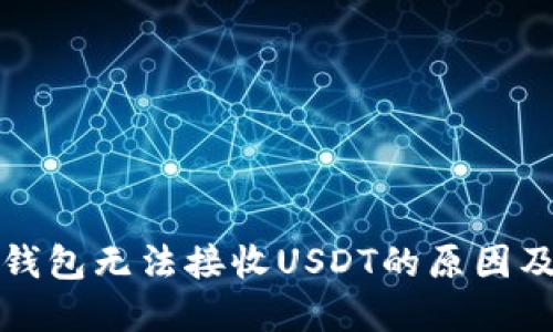比特币子钱包无法接收USDT的原因及解决方案