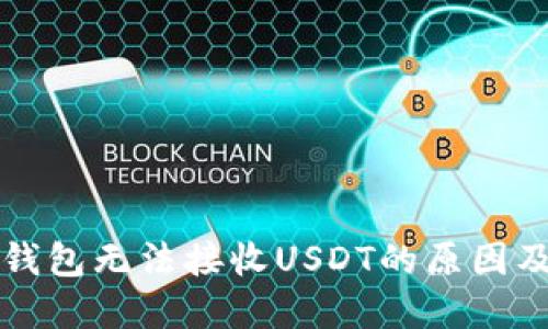 比特币子钱包无法接收USDT的原因及解决方案