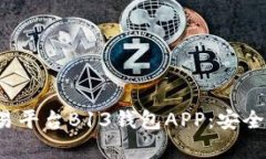 全面解析虚拟币交易平台B13钱包APP：安全性、功