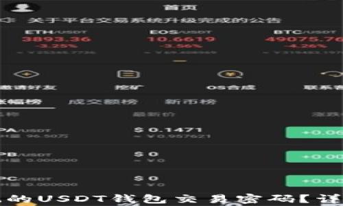 
如何找回忘记的USDT钱包交易密码？详解与常见问题