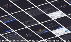 如何找回忘记的USDT钱包交易密码？详解与常见问