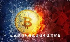 以太坊钱包转账易语言源码详解