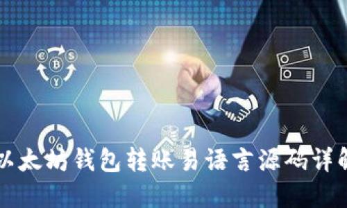 以太坊钱包转账易语言源码详解