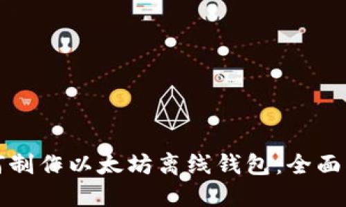 如何制作以太坊离线钱包：全面指南
