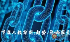 区块链钱包下载人数分析：趋势、影响因素与市