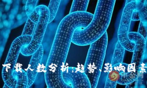 区块链钱包下载人数分析：趋势、影响因素与市场前景