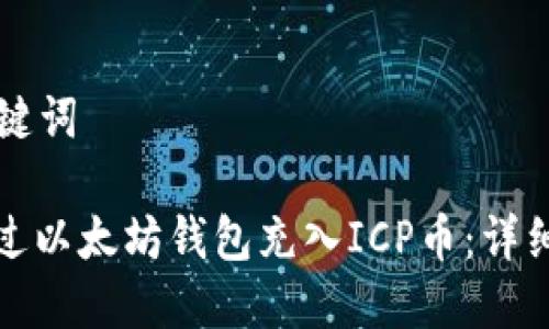 思考和关键词

: 如何通过以太坊钱包充入ICP币：详细操作指南