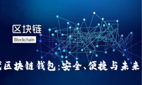 新一代区块链钱包：安全、便捷与未来的结合