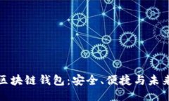 新一代区块链钱包：安全、便捷与未来的结合