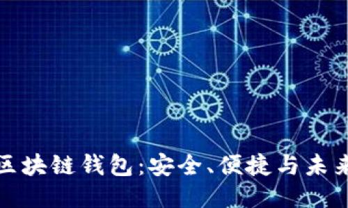 新一代区块链钱包：安全、便捷与未来的结合