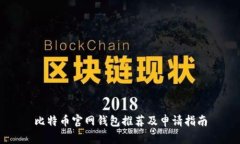 比特币官网钱包推荐及申请指南