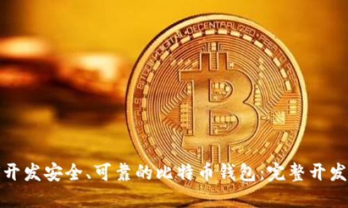 如何开发安全、可靠的比特币钱包：完整开发文档