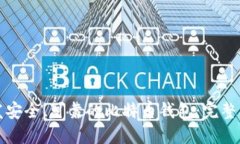 如何开发安全、可靠的比特币钱包：完整开发文