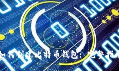 如何创建比特币钱包: 完整指南