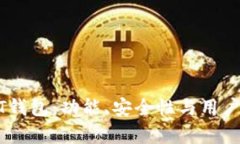 选择最佳USDT钱包：功能、安全性与用户体验全面